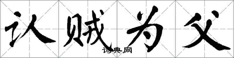 翁闿运认贼为父楷书怎么写