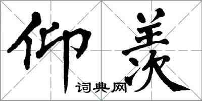 翁闿运仰羡楷书怎么写