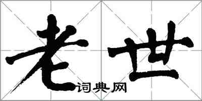 翁闿运老世楷书怎么写