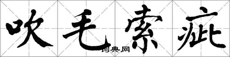 翁闿运吹毛索疵楷书怎么写