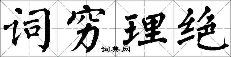 翁闿运词穷理绝楷书怎么写