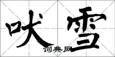 翁闿运吠雪楷书怎么写