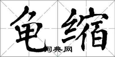 翁闿运龟缩楷书怎么写