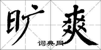 翁闿运旷爽楷书怎么写