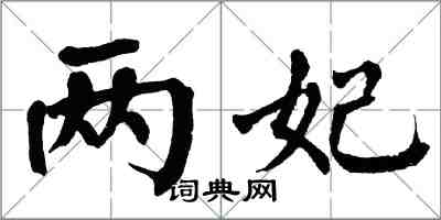 翁闿运两妃楷书怎么写