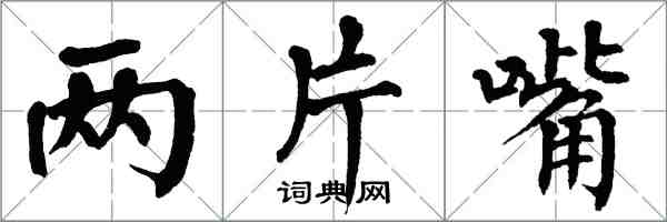 翁闿运两片嘴楷书怎么写