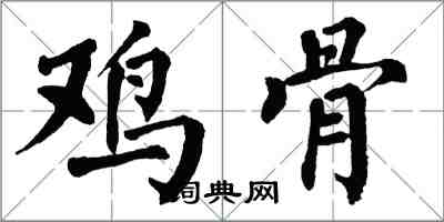 翁闿运鸡骨楷书怎么写