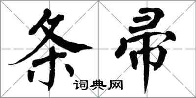 翁闿运条帚楷书怎么写