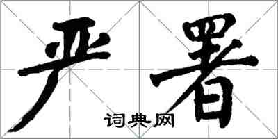 翁闿运严署楷书怎么写