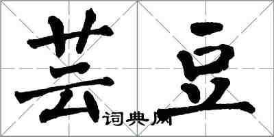 翁闿运芸豆楷书怎么写