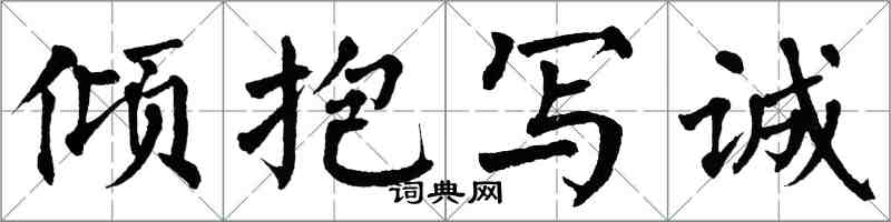 翁闿运倾抱写诚楷书怎么写