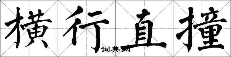 翁闿运横行直撞楷书怎么写