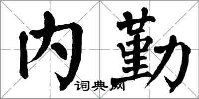 翁闿运内勤楷书怎么写