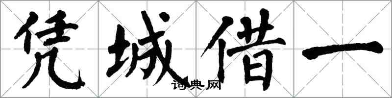 翁闿运凭城借一楷书怎么写