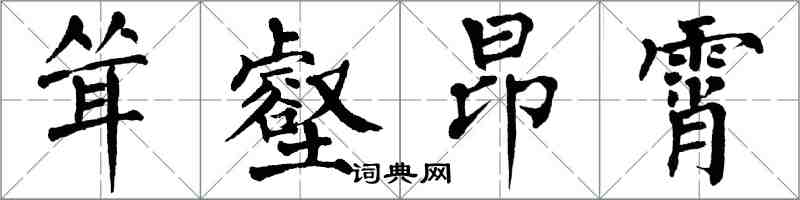 翁闿运耸壑昂霄楷书怎么写