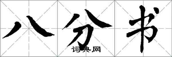 翁闿运八分书楷书怎么写