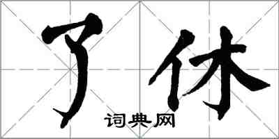 翁闿运了休楷书怎么写