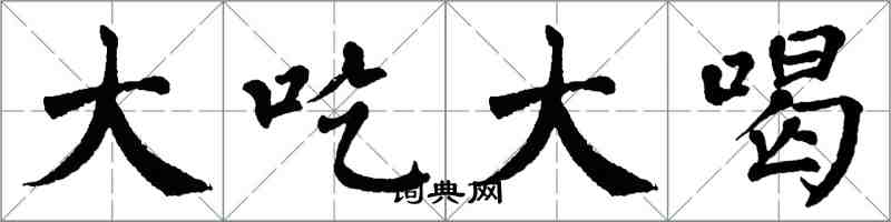 翁闿运大吃大喝楷书怎么写