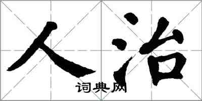 翁闿运人治楷书怎么写