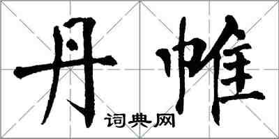 翁闿运丹帷楷书怎么写