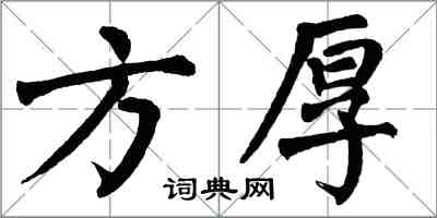 翁闿运方厚楷书怎么写