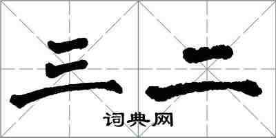 翁闿运三二楷书怎么写