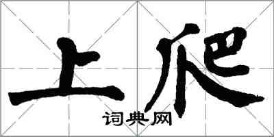 翁闿运上爬楷书怎么写