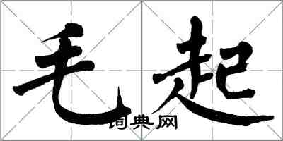 翁闿运毛起楷书怎么写
