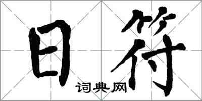 翁闿运日符楷书怎么写