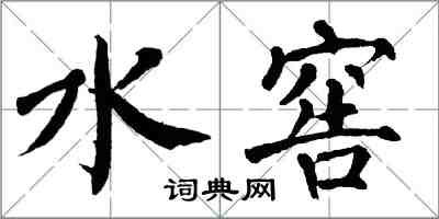 翁闿运水窖楷书怎么写