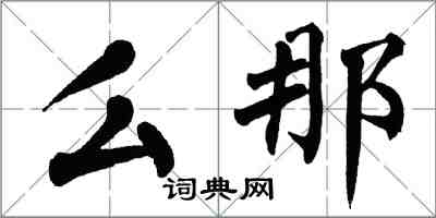 翁闿运么那楷书怎么写