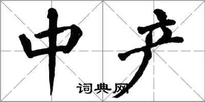 翁闿运中产楷书怎么写