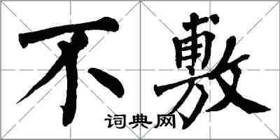 翁闿运不敷楷书怎么写