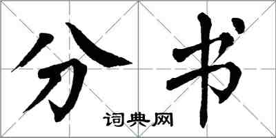 翁闿运分书楷书怎么写