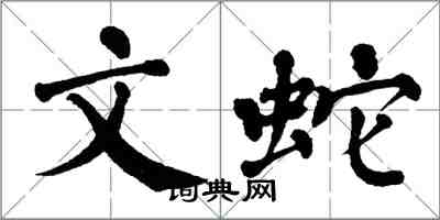 翁闿运文蛇楷书怎么写