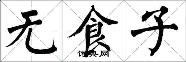 翁闿运无食子楷书怎么写