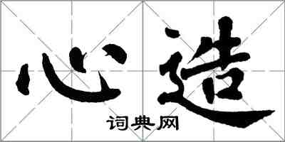 翁闿运心造楷书怎么写