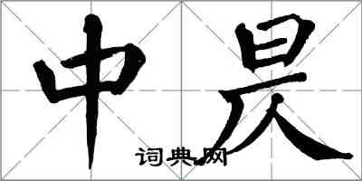 翁闿运中昃楷书怎么写