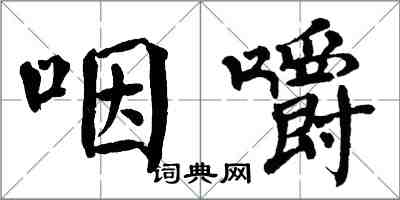 翁闿运咽嚼楷书怎么写