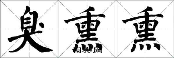 翁闿运臭熏熏楷书怎么写