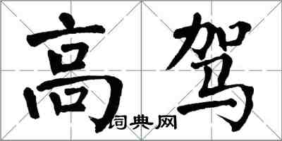 翁闿运高驾楷书怎么写