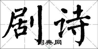 翁闿运剧诗楷书怎么写