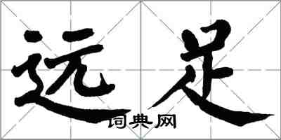 翁闿运远足楷书怎么写