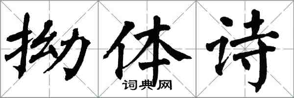 翁闿运拗体诗楷书怎么写