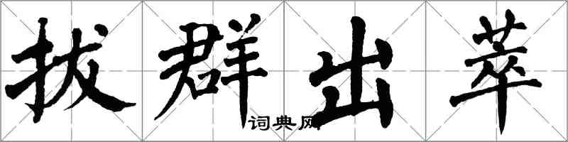 翁闿运拔群出萃楷书怎么写