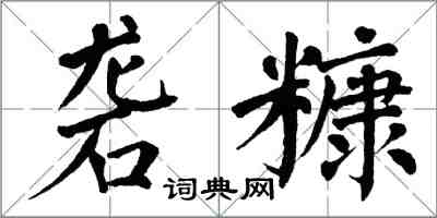 翁闿运砻糠楷书怎么写