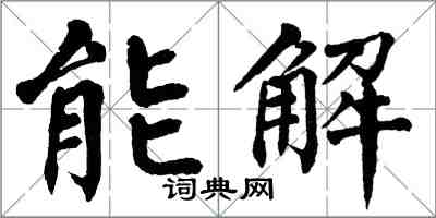 翁闿运能解楷书怎么写