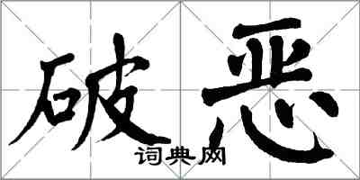 翁闿运破恶楷书怎么写