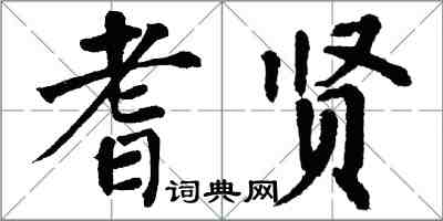 翁闿运耆贤楷书怎么写