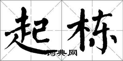 翁闿运起栋楷书怎么写